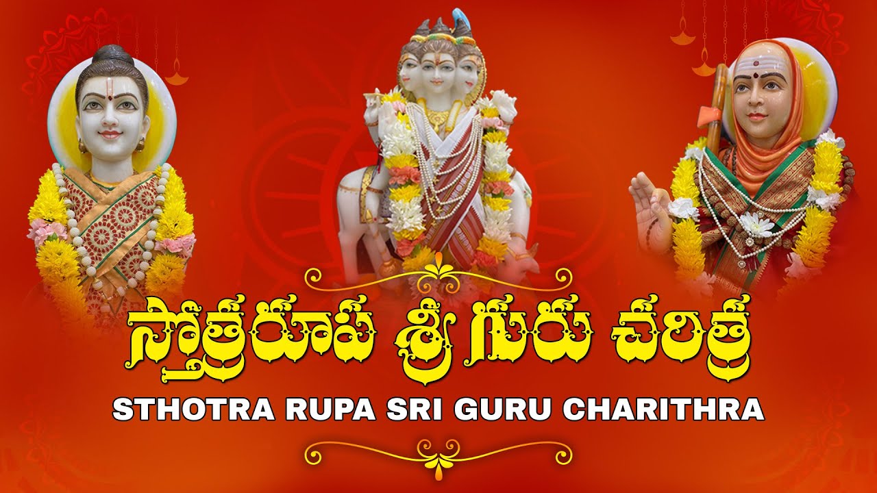 Sthotra Rupa Sri Guru Charithra with LYRICS | స్తోత్ర రూప శ్రీ గురు చరిత్ర ..!