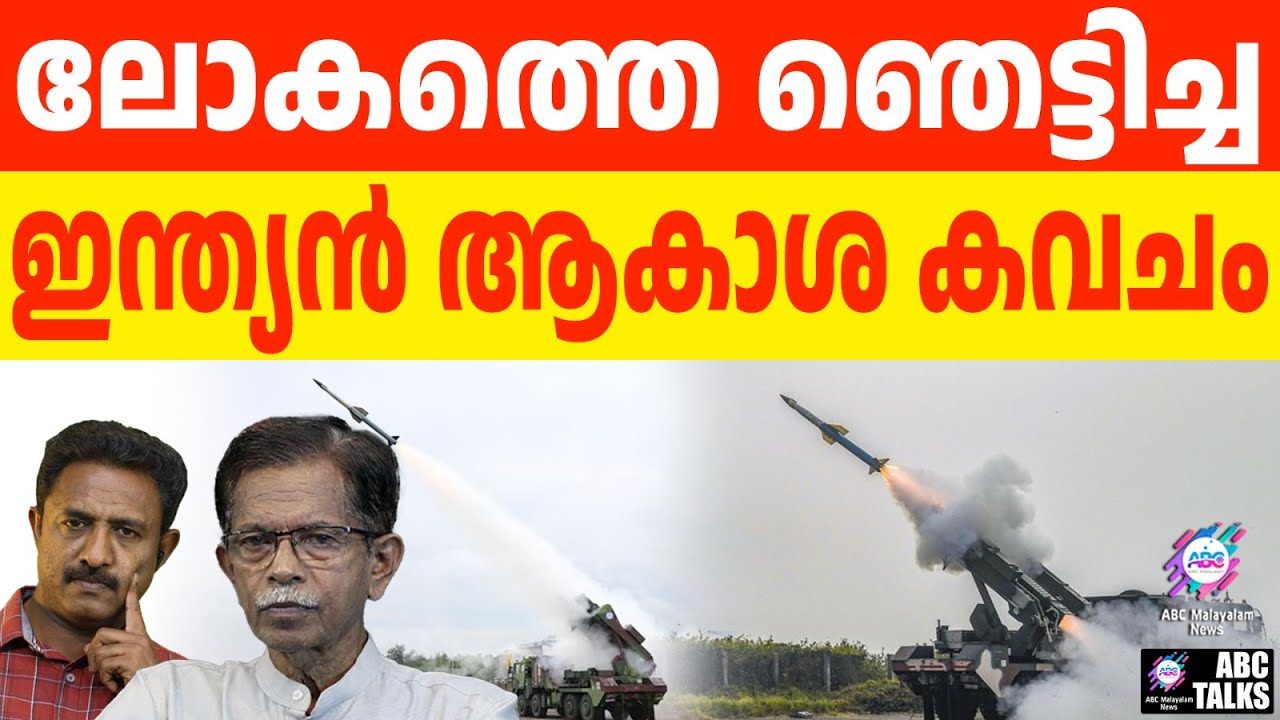 ലേസർ നിയന്ത്രിത ആകാശ കവചം ഇന്ത്യക്ക് | ABC TALKS | AIR DEFENCE