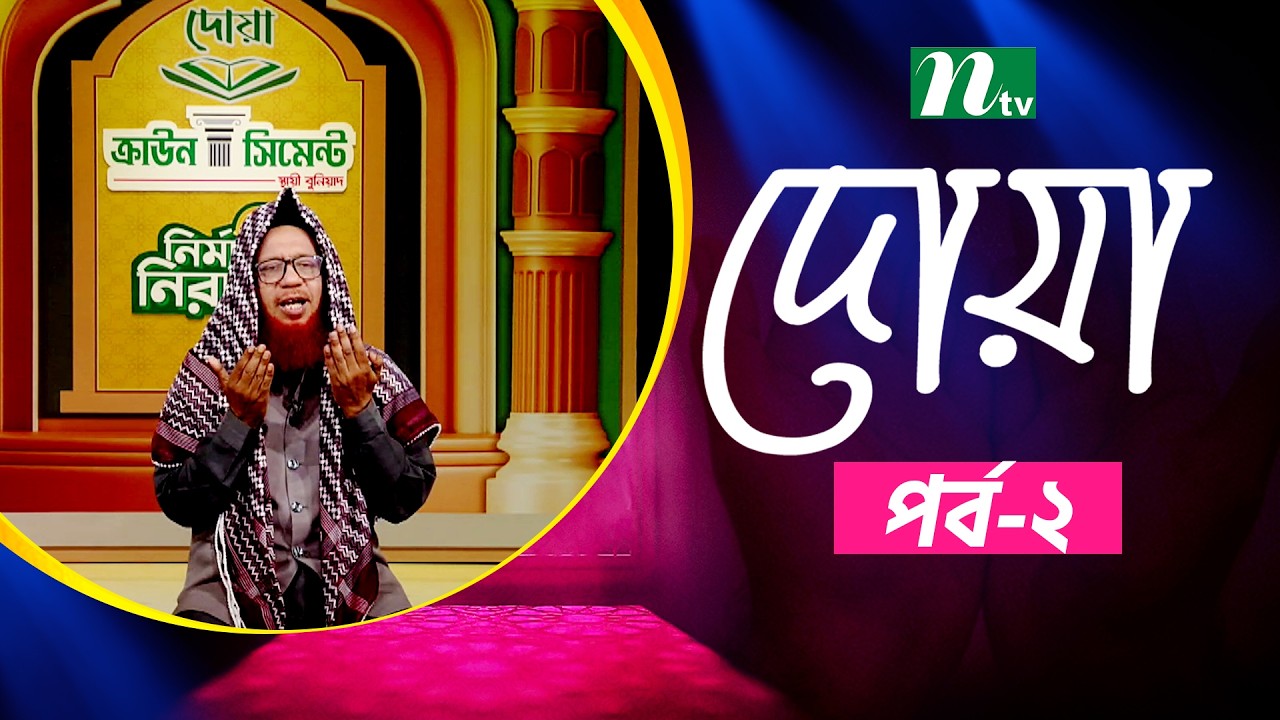 ইফতার মোনাজাত ২০২৬ | EP 02 | Iftar Monajat | NTV Islamic Show 2026