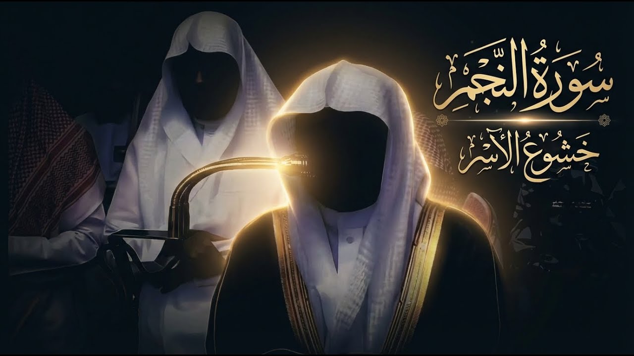 سورة النجم تلاوه فجريه مميزه وإبداع الآسر