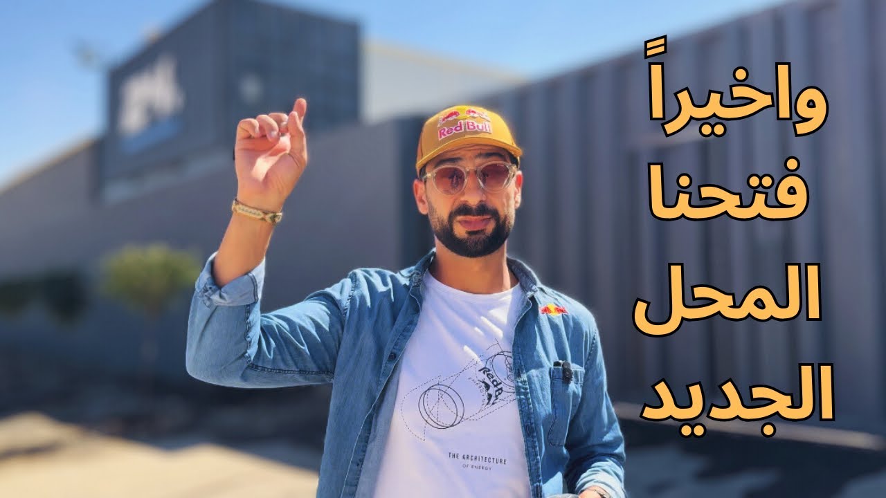 مشروع الأحلام صار حقيقة واخيراً خلصنا القسطل | احمد دحام