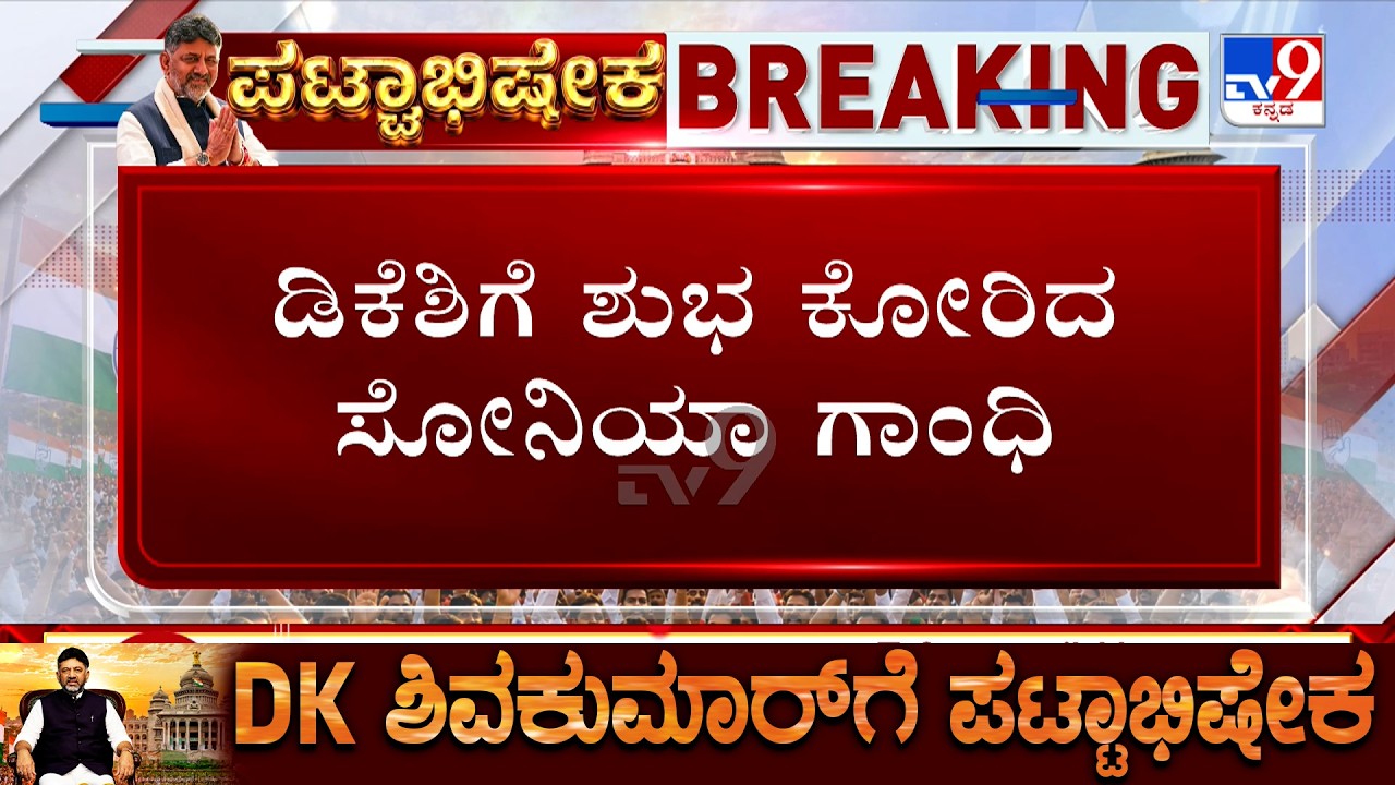 Sonia Gandhi Wishes DK Shivakumar, Rahul Gandhi To Attend Oath Taking Ceremony Following Roadshow