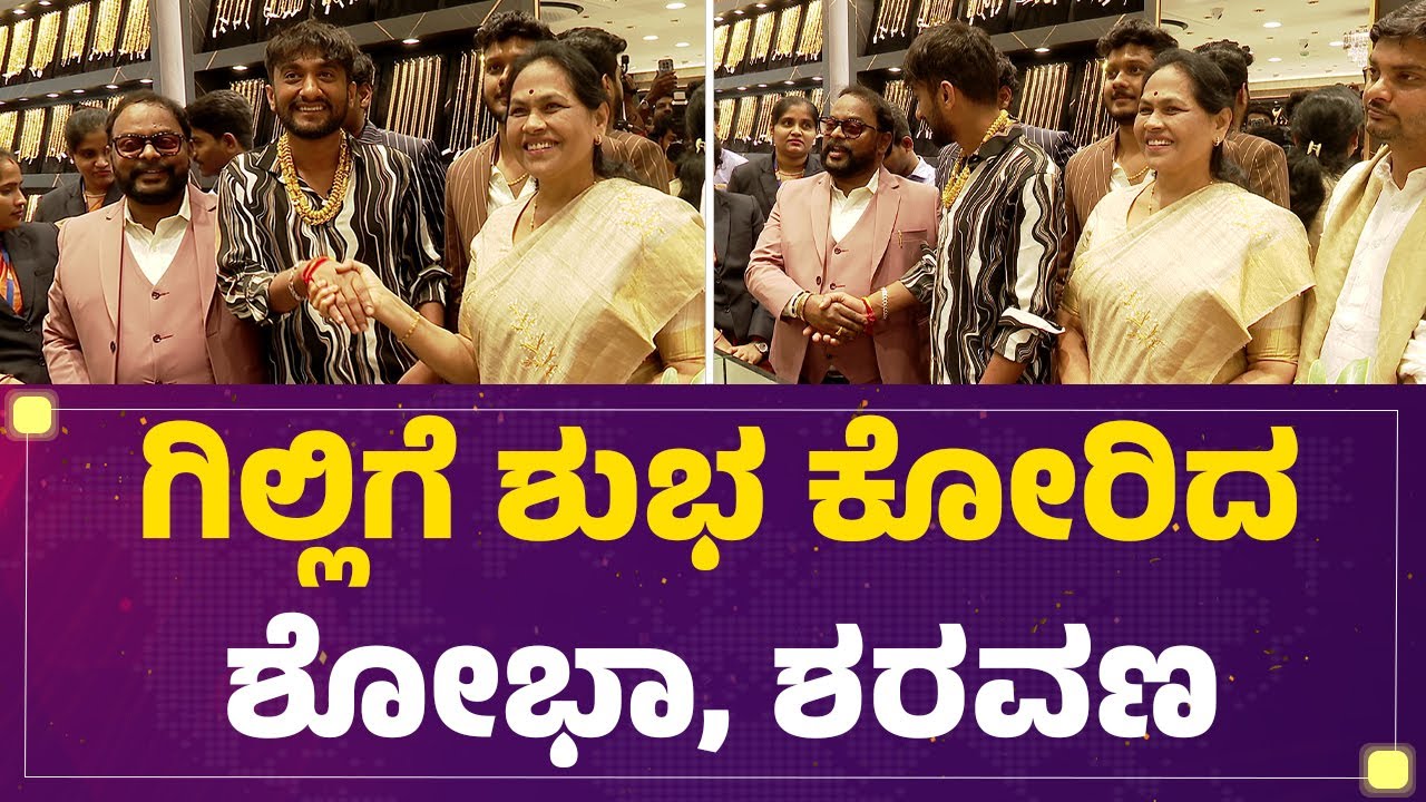 Gilli Nataಗೆ ಶುಭ ಕೋರಿದ Shobha Karandlaje, TA Sharavana| Bigg Boss Kannada Season 12 Winner