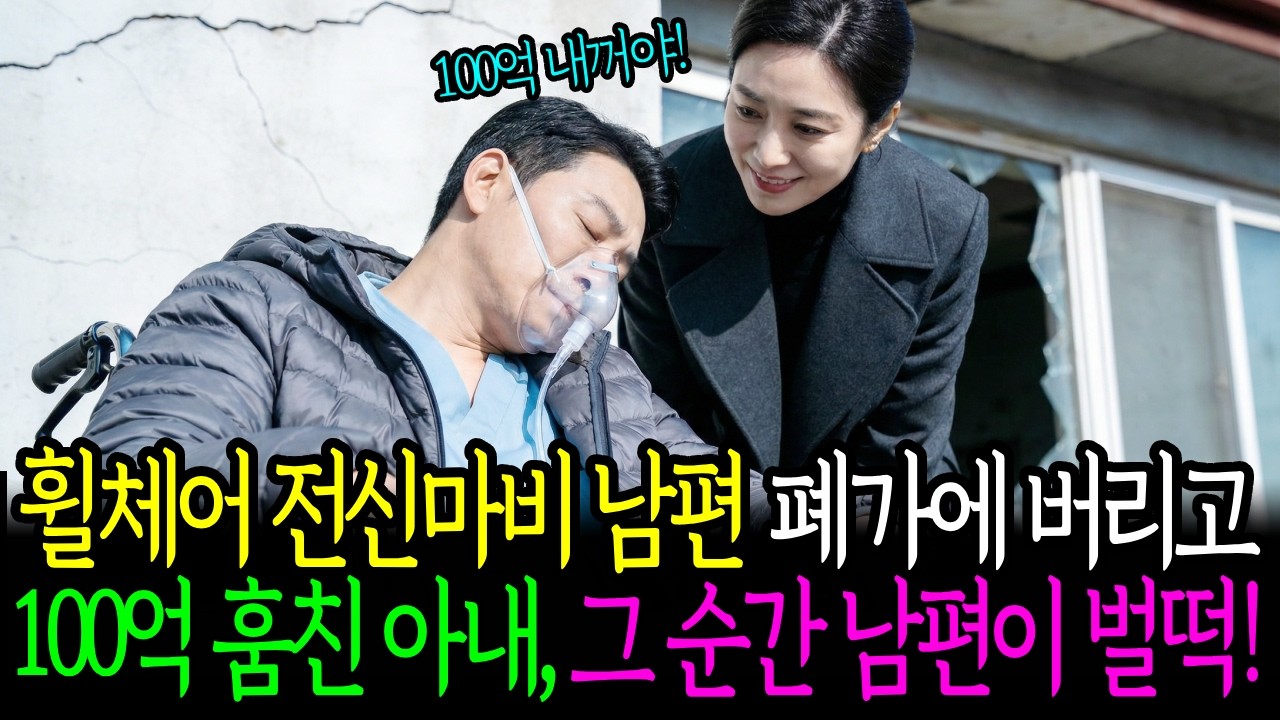 휠체어 전신마비 남편 폐가에 버리고 100억 훔친 아내, 그 순간 남편이 벌떡!