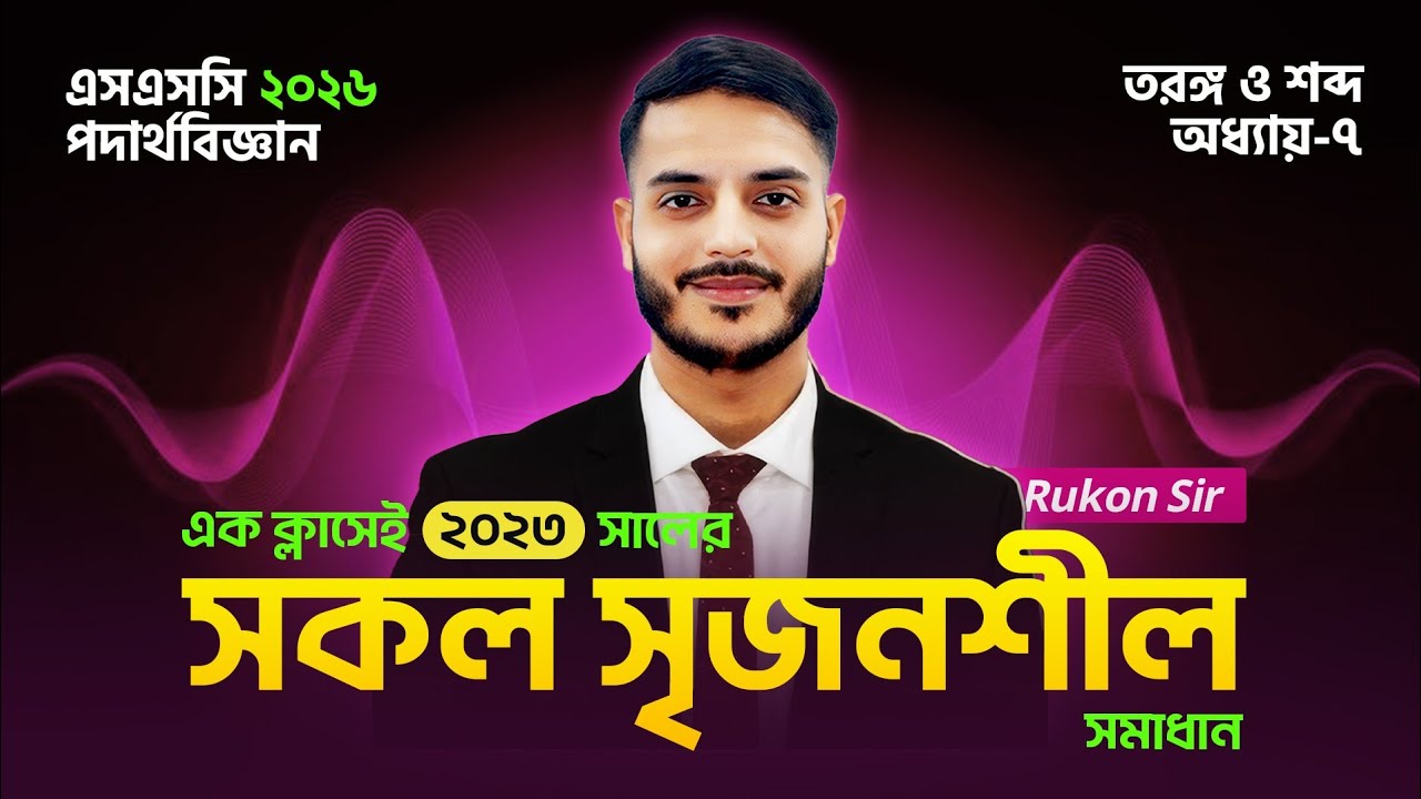 এক ক্লাসেই ২০২৩ সালের সকল সৃজনশীল শেষ 🔥 || তরঙ্গ ও শব্দ || SSC Physics Chapter 7 || SSC 26-27