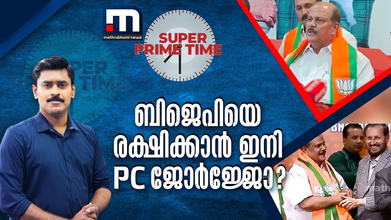 ബിജെപിയെ രക്ഷിക്കാൻ ഇനി പി സി ജോർജ്ജോ? | Super Prime Time | P C George