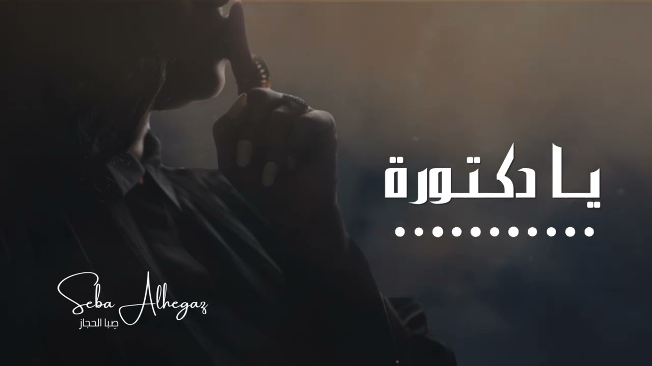 الفنانة صِبا الحجاز || يا دكتورة
