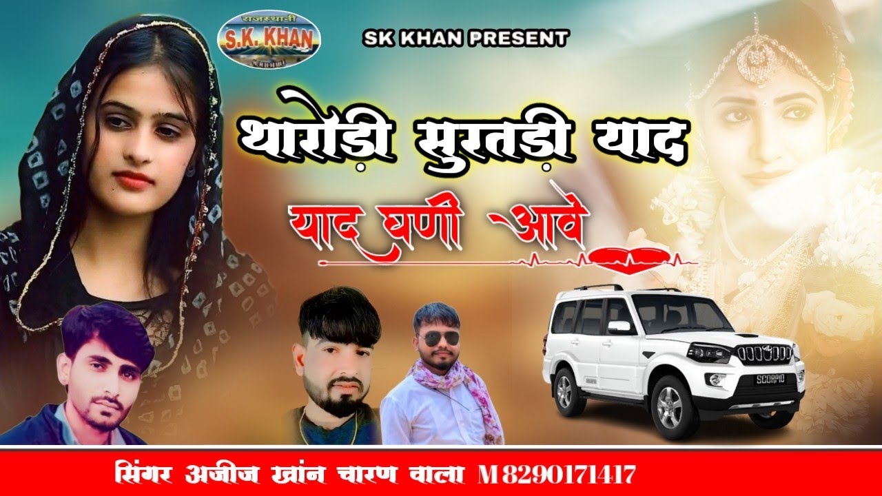 थारोड़ी सुरतड़ी याद याद घणी आवे || Rajasthani folk songs || सिंगर अजीज खांन चारण वाला 