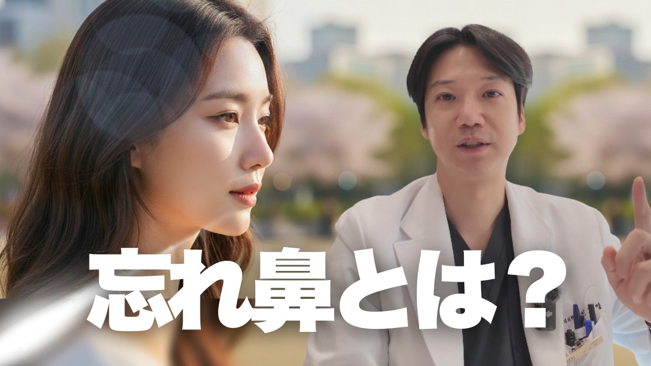 忘れ鼻とは？