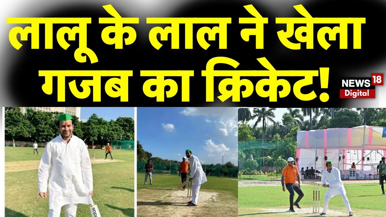 Bihar के Environment Minister Tej Pratap Yadav का Cricket देख आप दंग रह जाएंगे! | Patna | N18V
