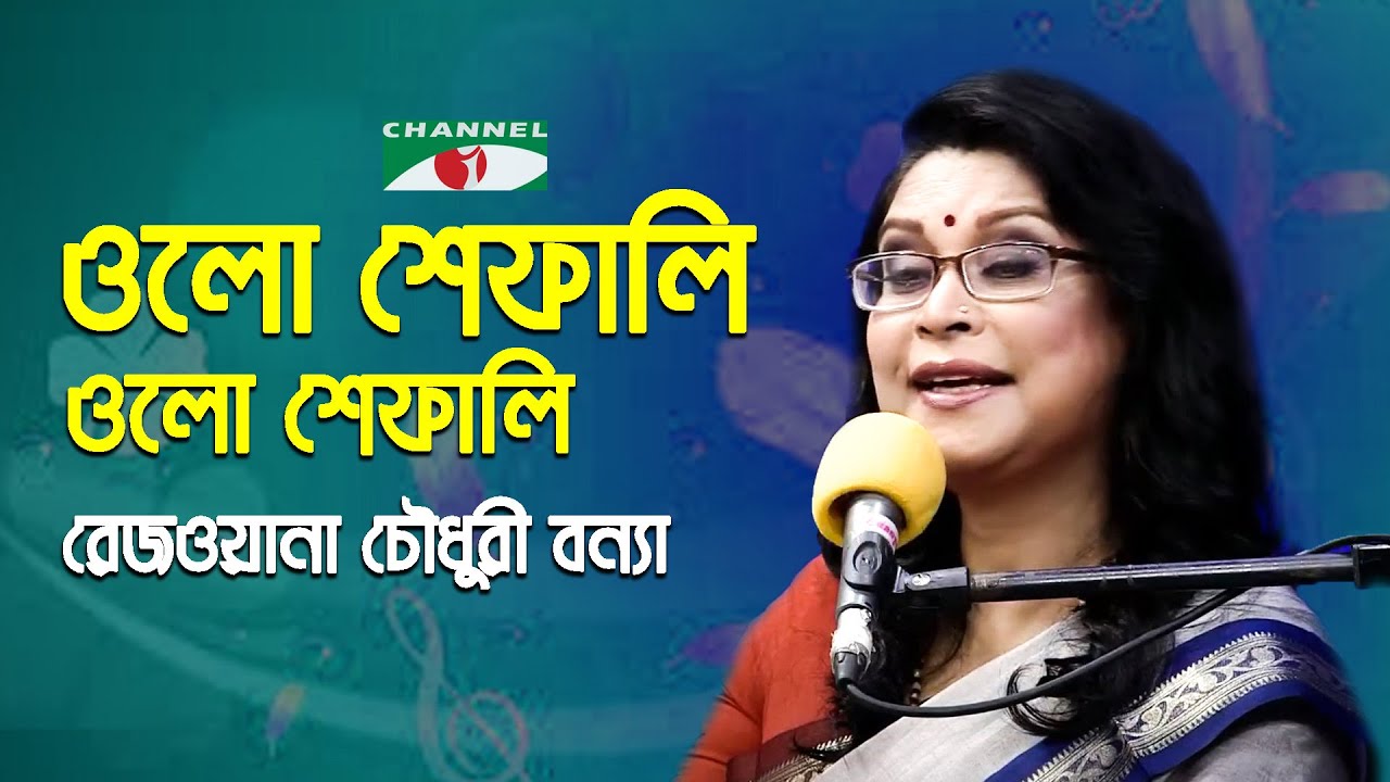 Olo Shephali Olo Shephali | Gaan Diye Shuru | Rezwana Choudhury Bannya | Tagore Song | Channel i