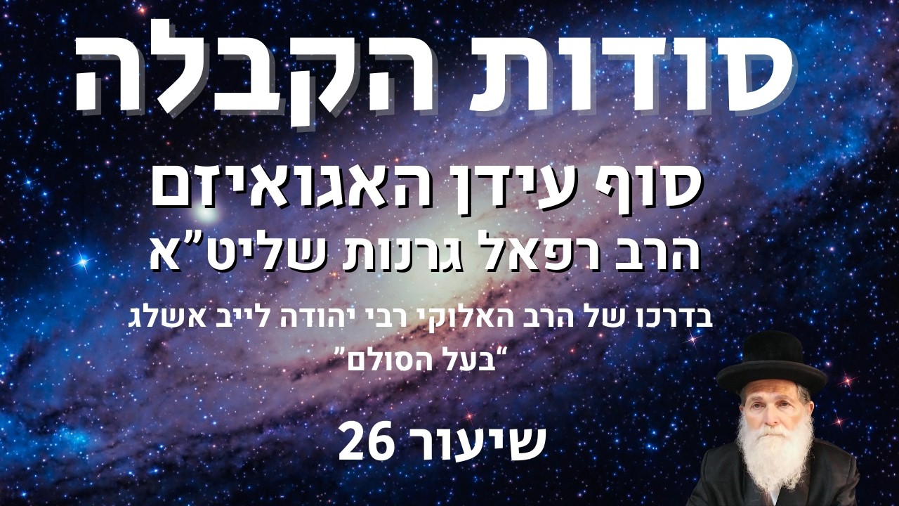 שיעור 26 - סוף עידן האגואיזם - הרב רפאל גרנות שליט