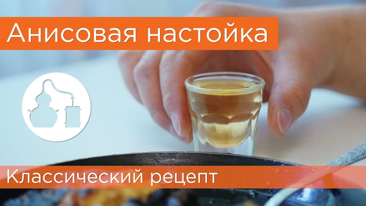 Анисовая настойка. Как приготовить анисовку на самогоне