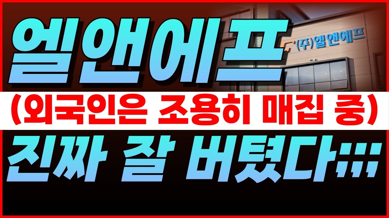 🔴엘앤에프, [3.9(월) 마감] 