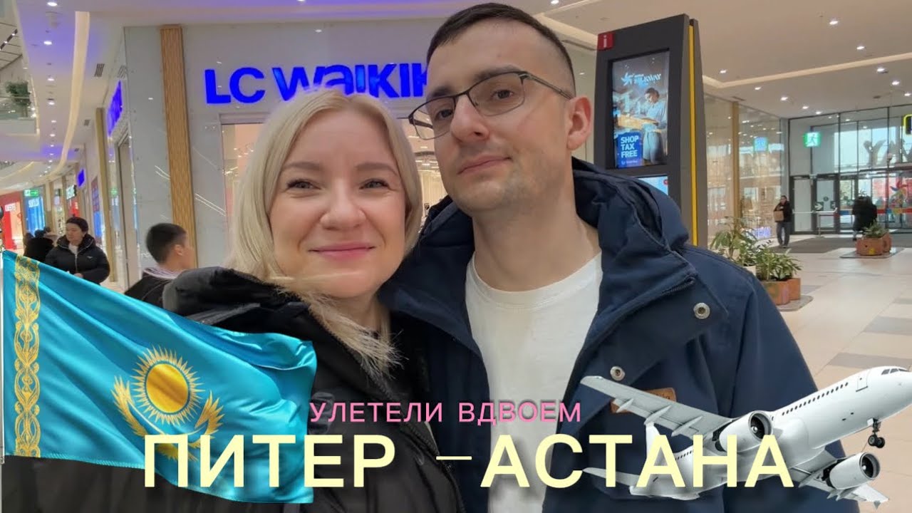 УЛЕТЕЛИ ВДВОЕМ / ПИТЕР - АСТАНА / ЦЕНЫ, САМОЛЕТ, ЗАСЕЛЕНИЕ / ПЕРВЫЙ ДЕНЬ И ВПЕЧАТЛЕНИЯ 🇰🇿 