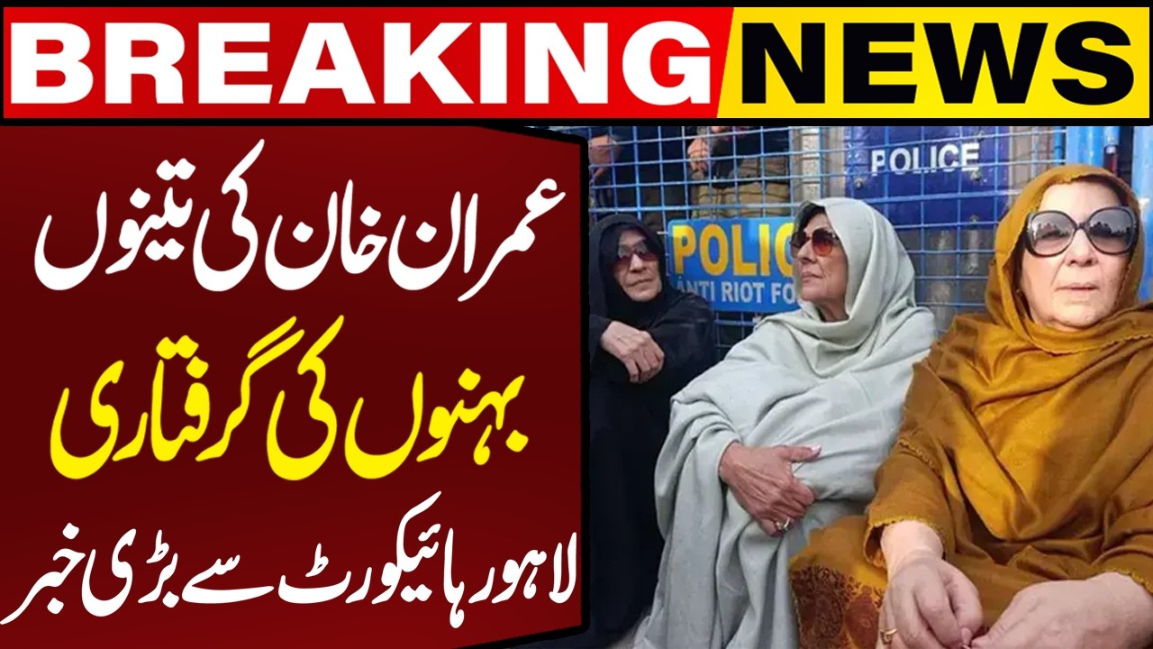 🔴LIVE: Imran Khan&rsquo;s Sisters Arrest | Big News from Lahore High Court | PTI 27 Sept Long March