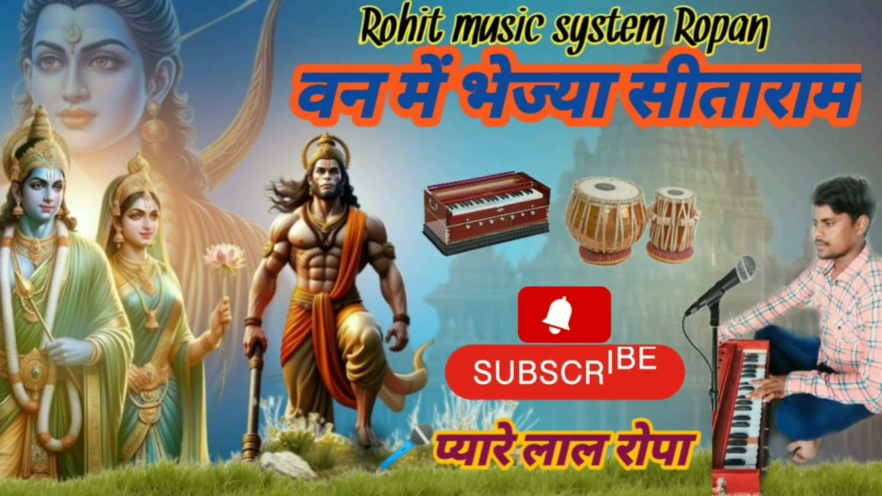 #वन में भेज्या सीताराम #dj song #🔔🙏👍#सिंगर -प्यारे लाल रोपा //रोहित म्यूजिक सिस्टम//
