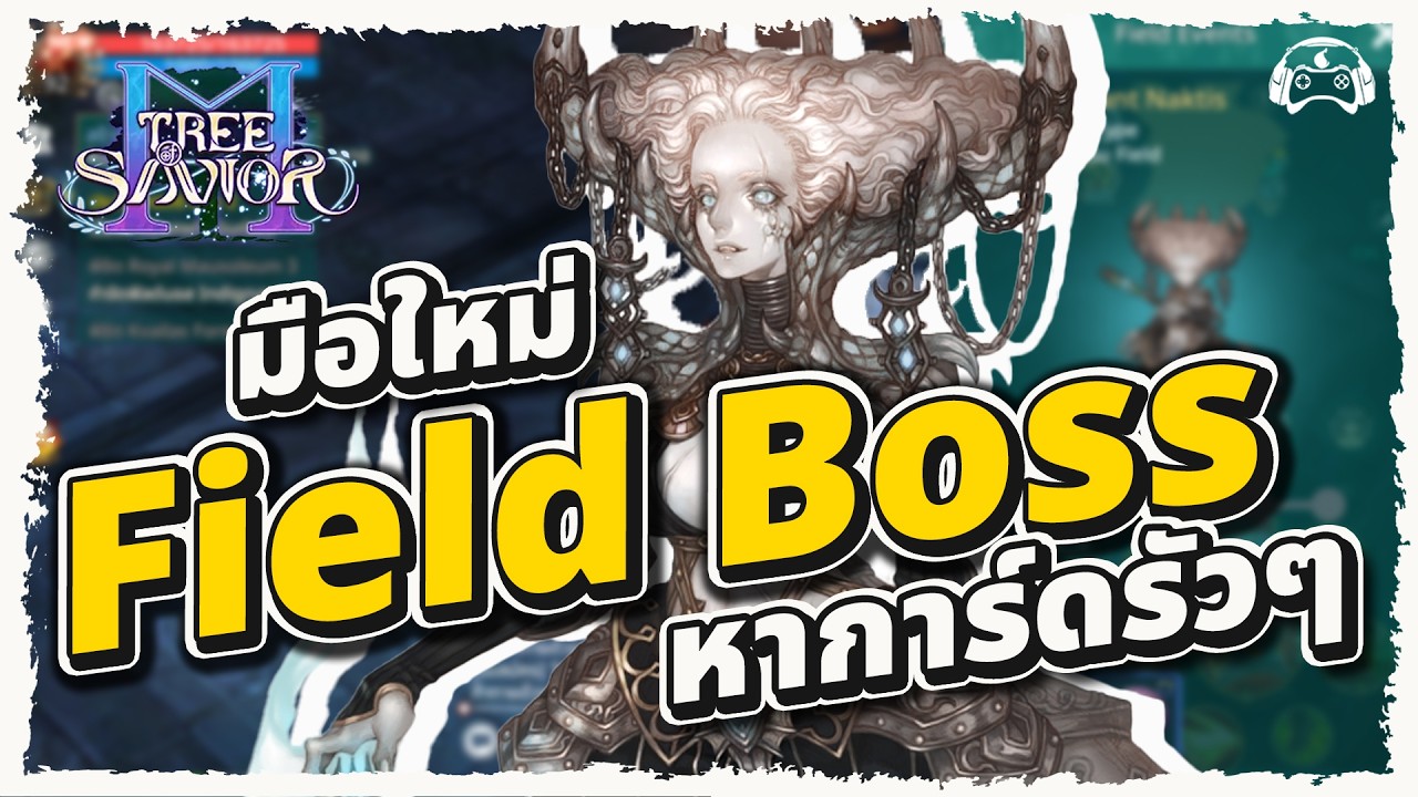 Tree of Savior M | เจาะลึกระบบ Field Boss | สายฟรีห้ามพลาดวิธีฟาร์มกล่องสุ่มการ์ด
