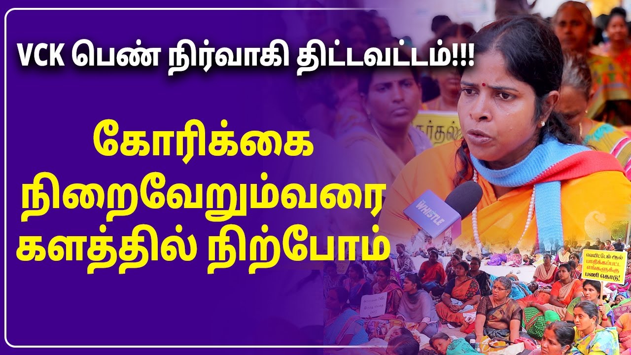 Tet Teacher Candidates Protest | VCK Party Womenwing leader Aadhimozhi Supports and Talks