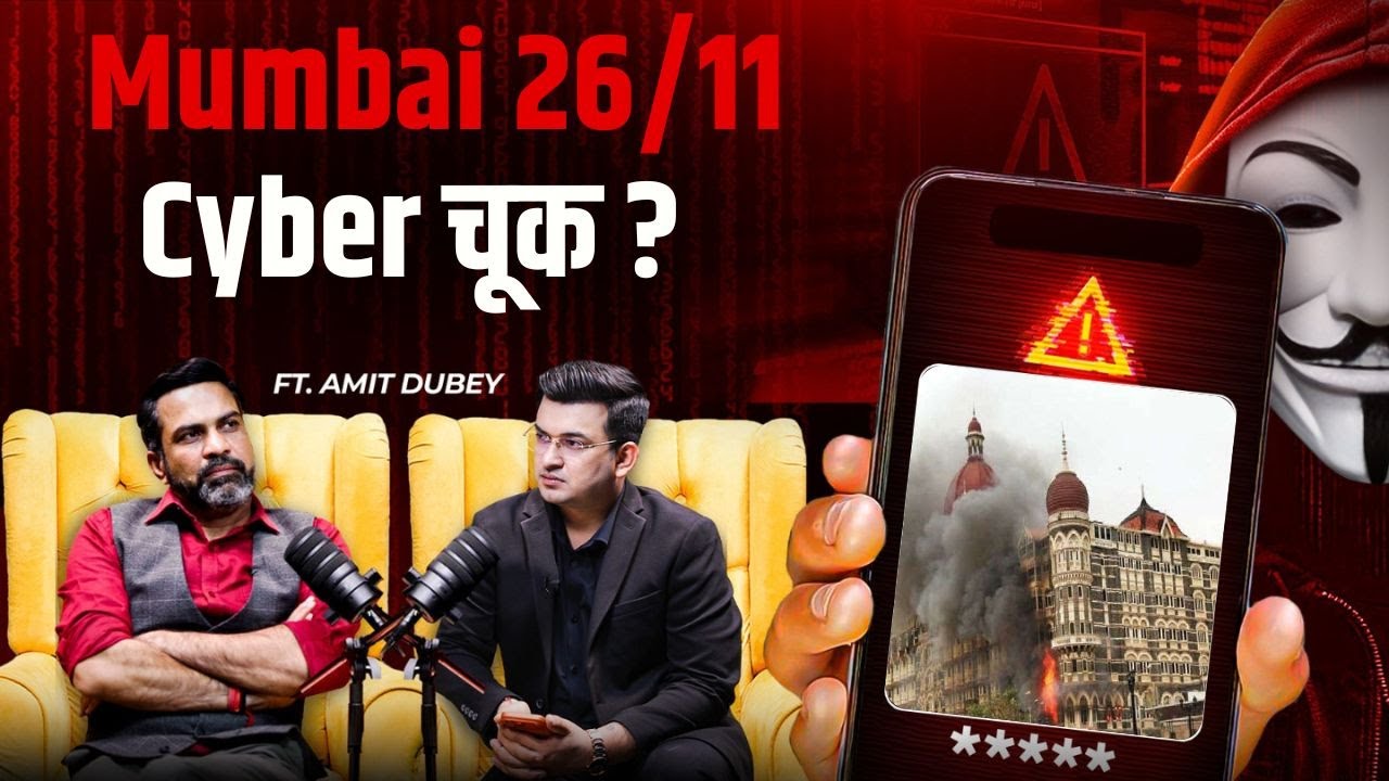 Mumbai 26/11: Cyber सुरक्षा में थी ये बड़ी चूक! | Cyber Security | Shubhnakar Mishra