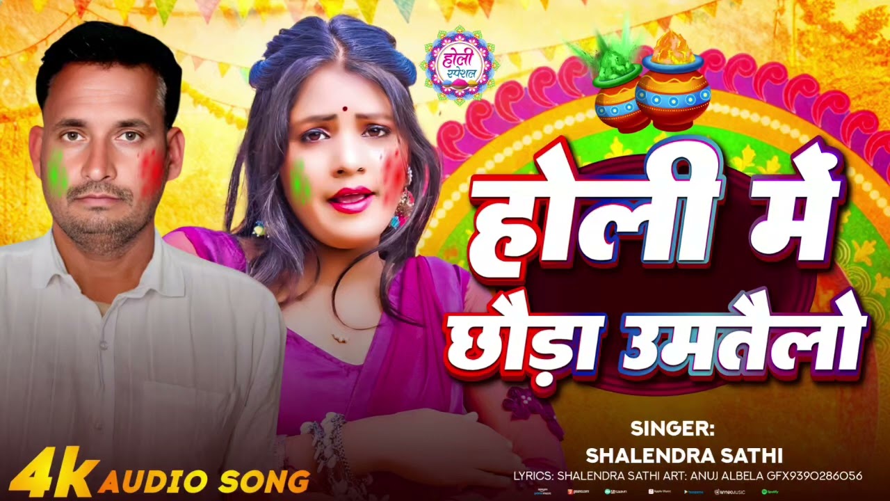 #Shalendra_Sathi का होली सॉन्ग! होली में छौड़ा उमतैलो!Holi Me Chhouda Umtailo 2026