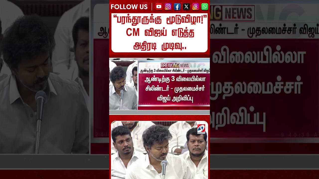 ''பரந்தூருக்கு மூடுவிழா!'' CM விஜய் எடுத்த அதிரடி முடிவு