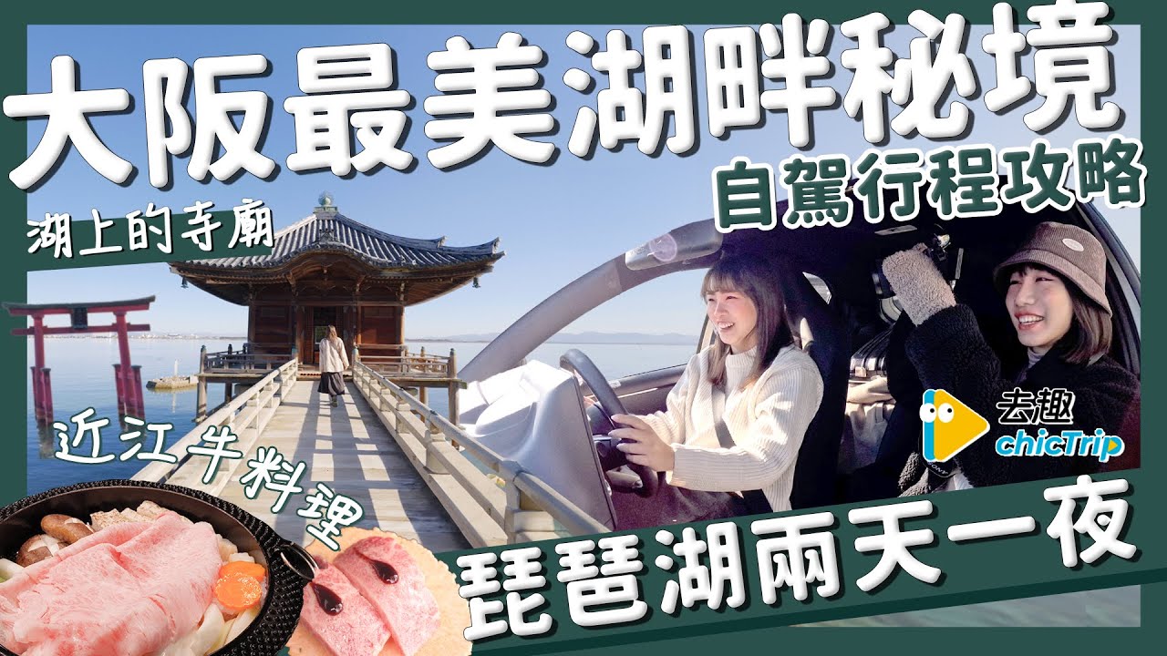 【醉日本】大阪近郊｜大阪郊區必收行程 琵琶湖兩天一夜絕美秘境 打卡景點一次看 行程攻略｜琵琶湖 住宿推薦 京都美食 京都壽喜燒