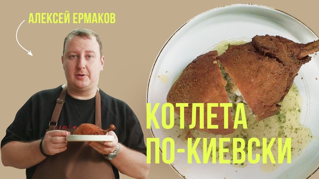 Настоящая котлета по-киевски - классический пошаговый рецепт от шеф-повара Алексея Ермакова