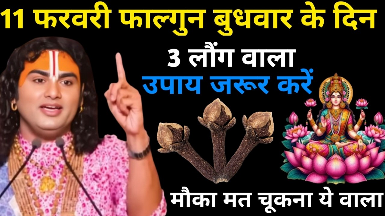 11 फरवरी फाल्गुन बुधवार नवमी तिथि के दिन 3 लौंग वाला उपाय जरुर करे | Aniruddhacharya Ji