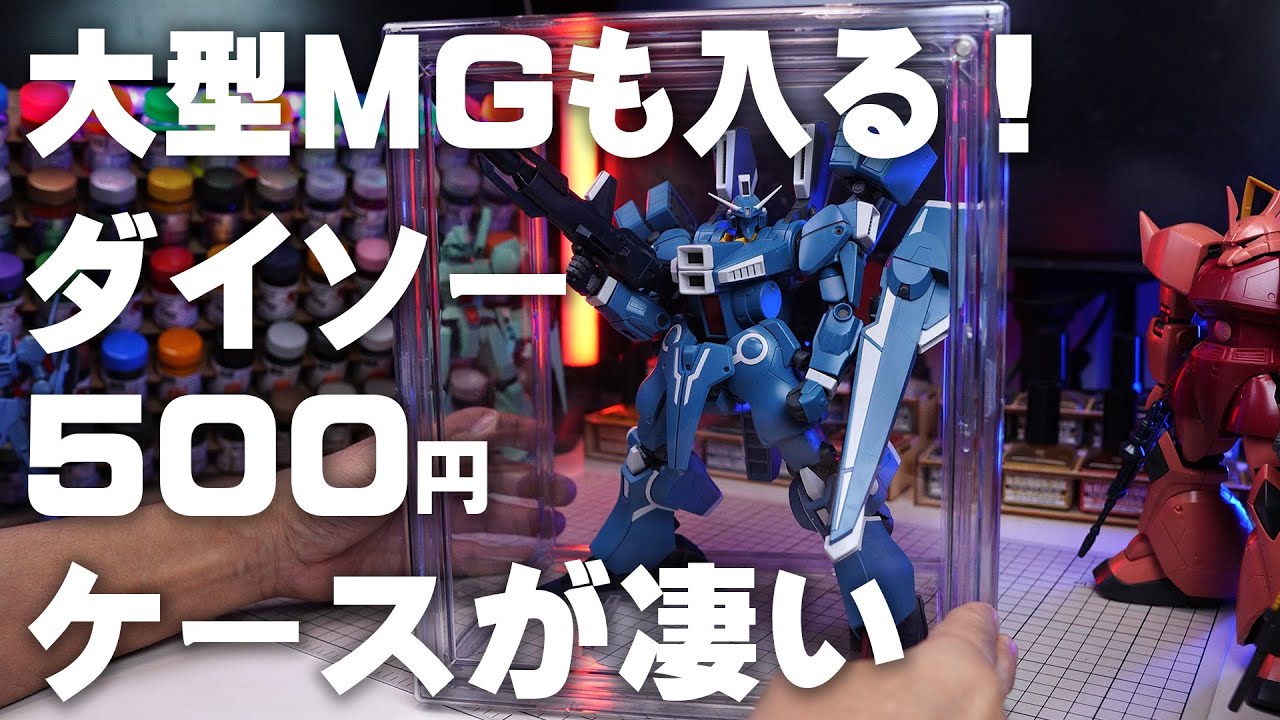 大型ガンプラが飾れる コスパ最高のダイソーコレクションケースが凄い