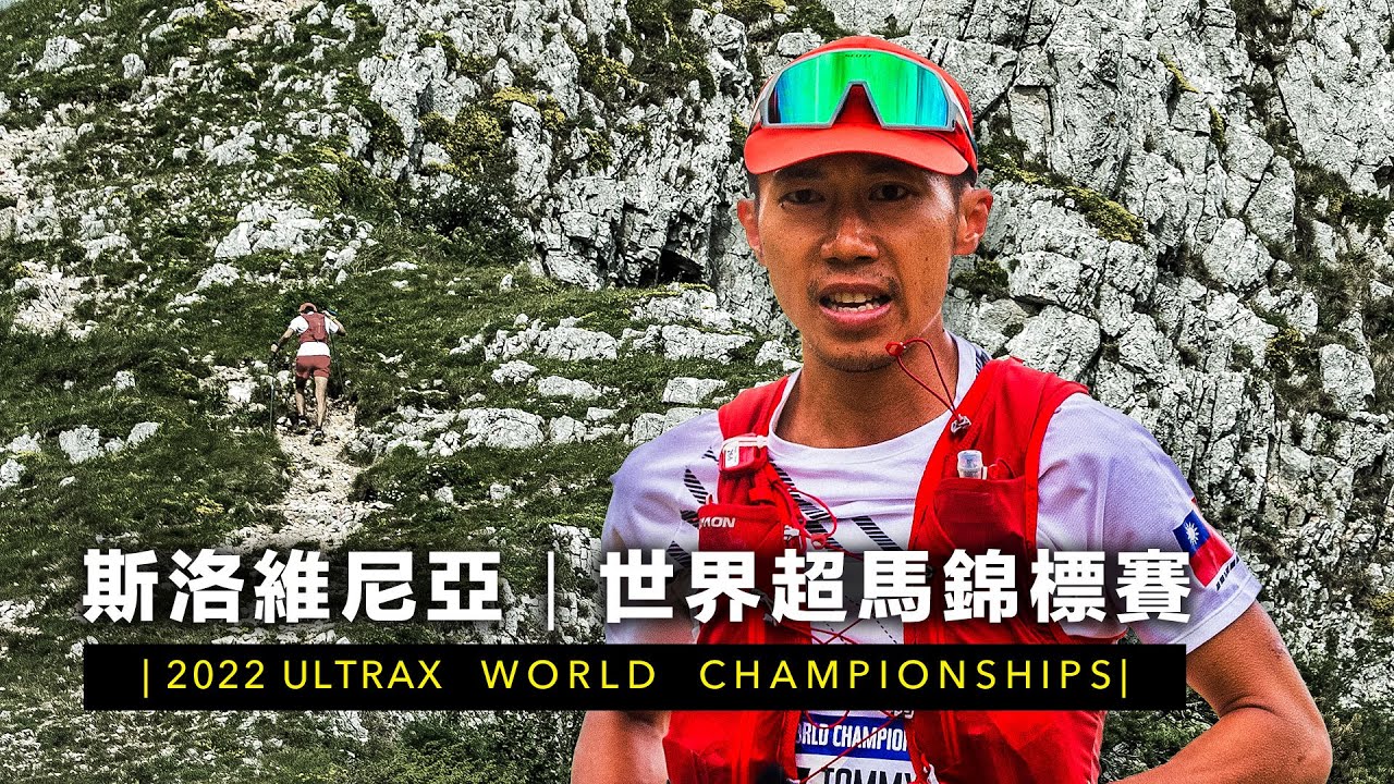【最新影片】陳彥博斯洛維尼亞250km超馬世界錦標賽