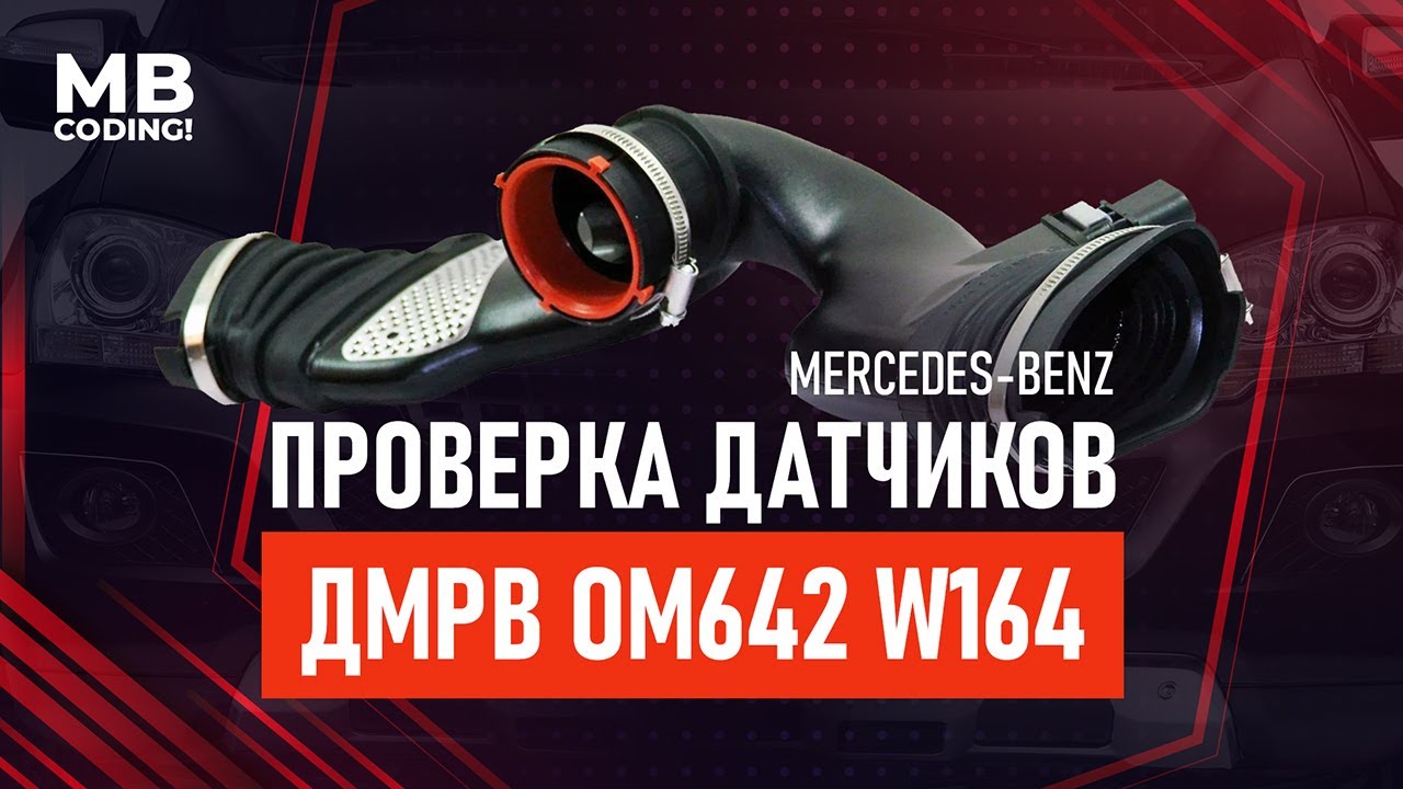 Мерседес диагностика / дизельный ML W164 ОМ642 CDI / Большой расход топлива / Проверка MAF сенсор.