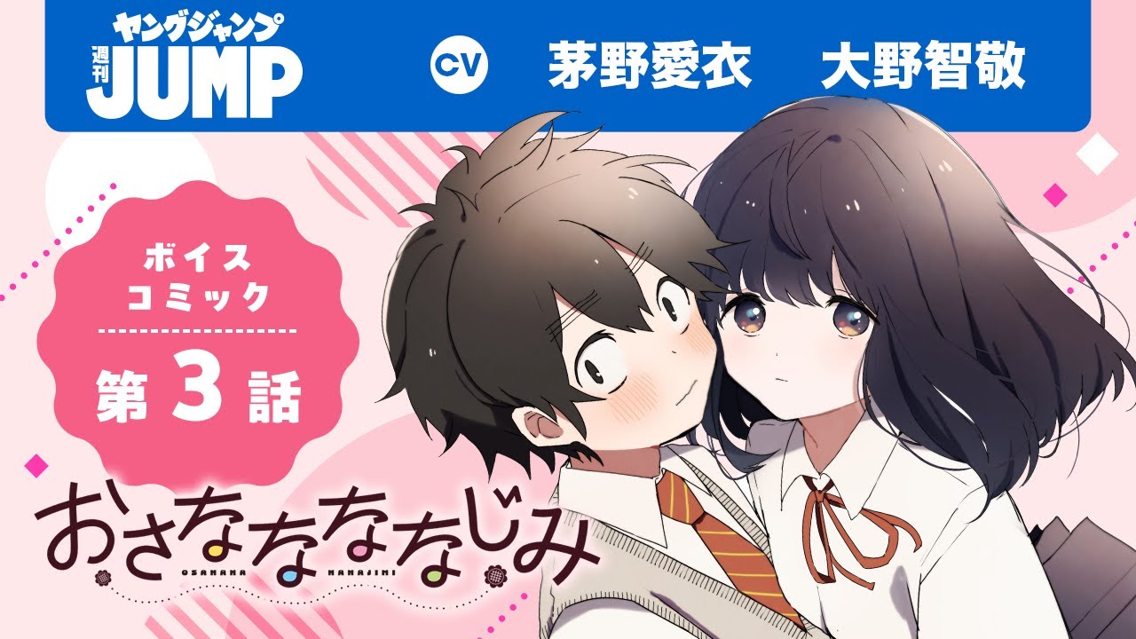 【CV:#茅野愛衣・#大野智敬】フルボイコミ第3話！「まって…帰っちゃやだ…」遠くて近い。懐かしくてもどかしい。甘くて酸っぱい“幼馴染み”ピュアラブコメ！『おさななななじみ』【漫画】