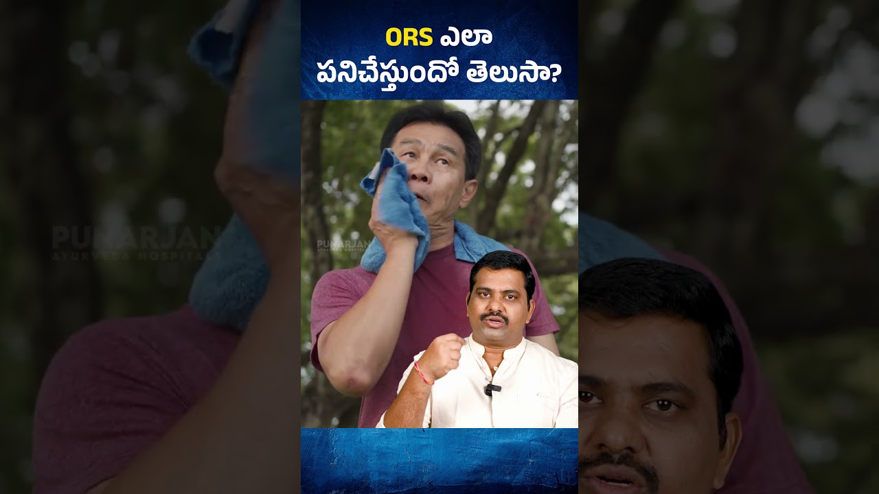 ORS లు తాగుతున్నారా? #ORS #Dehydration #shorts #healthtips #telugu #viral #youtubeshorts #ytshorts