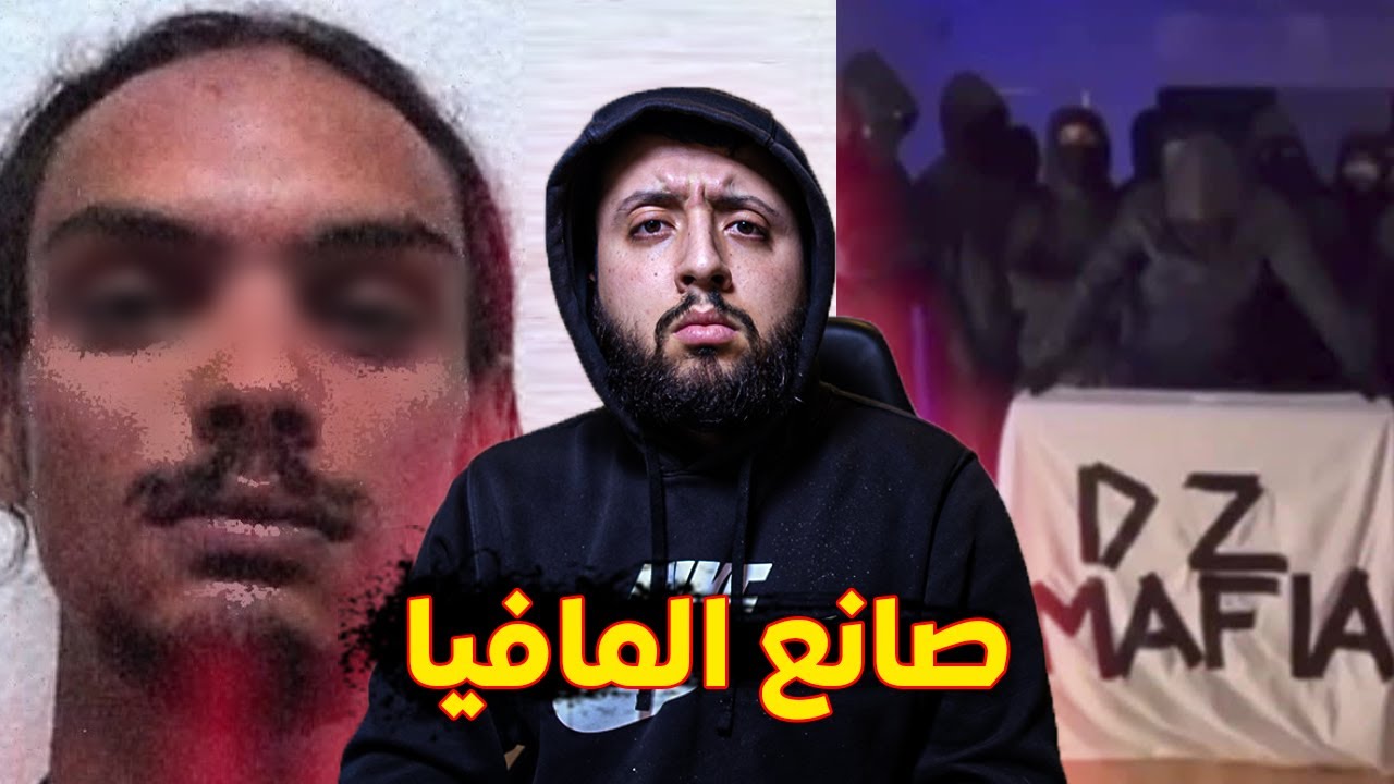 قصــــة ميمـــون إسكوبــار و الديـــزاد مافيـــا في فرنسا
