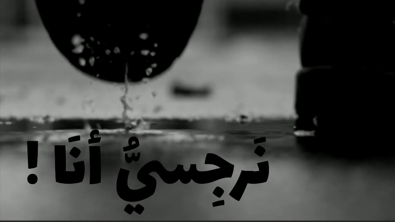 أجمَل ما قِيلَ في النَّرجِسيّة ! 💔🤕