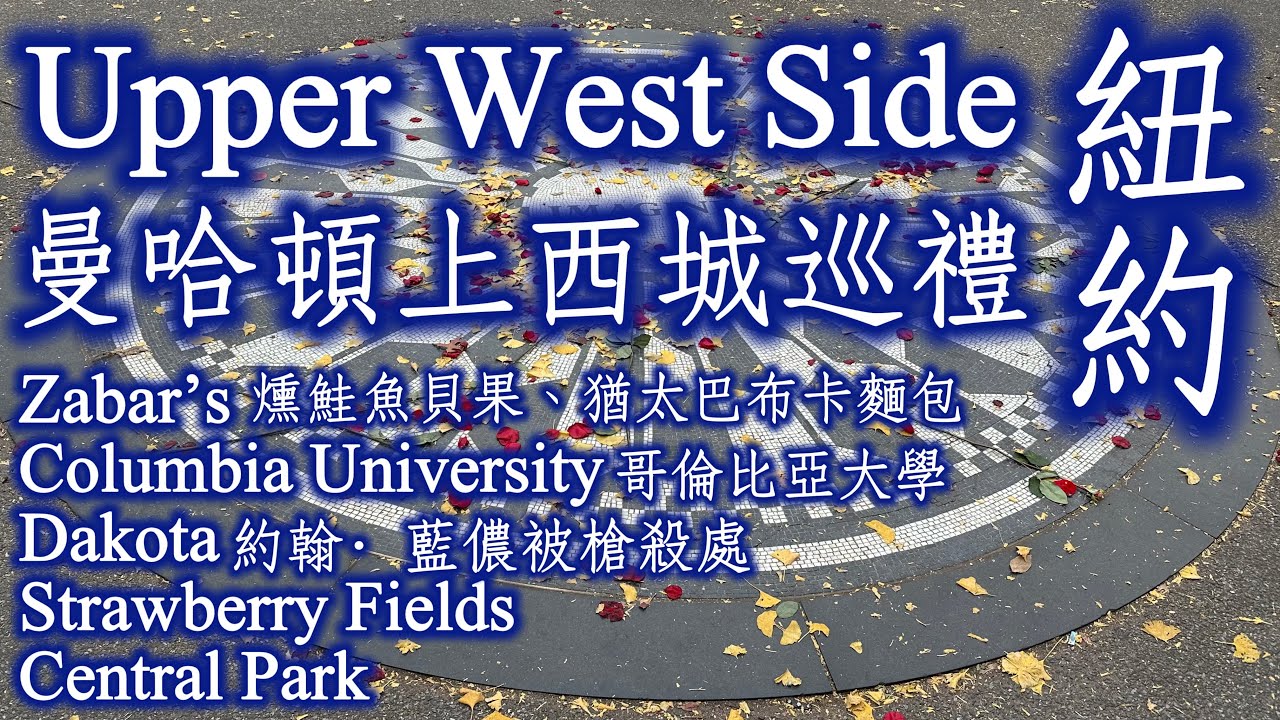 🇺🇸美國《上西城巡禮：Zabar's燻鮭魚貝果及Babka、哥倫比亞大學、Dakota達科塔公寓(John Lennon約翰·藍儂被槍殺處)、Strawberry Fields草莓園、中央公園》