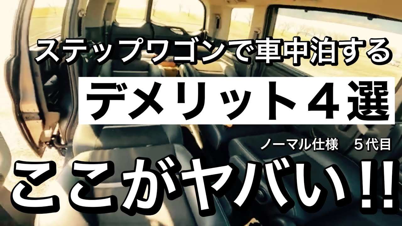 ここが残念‼︎【ステップワゴン車中泊のデメリット４選】対策もご紹介‼︎