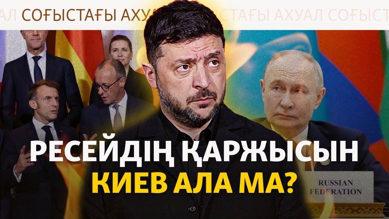 Еуропа бұғатталған орыс активтерін Украинаға беруі мүмкін. Кремль бұған наразы