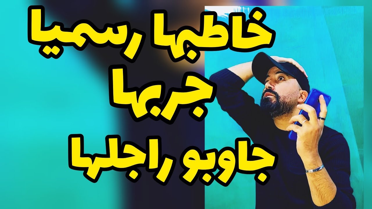 خاطبها خطوبة رسمية جربها لقاها مزوجة