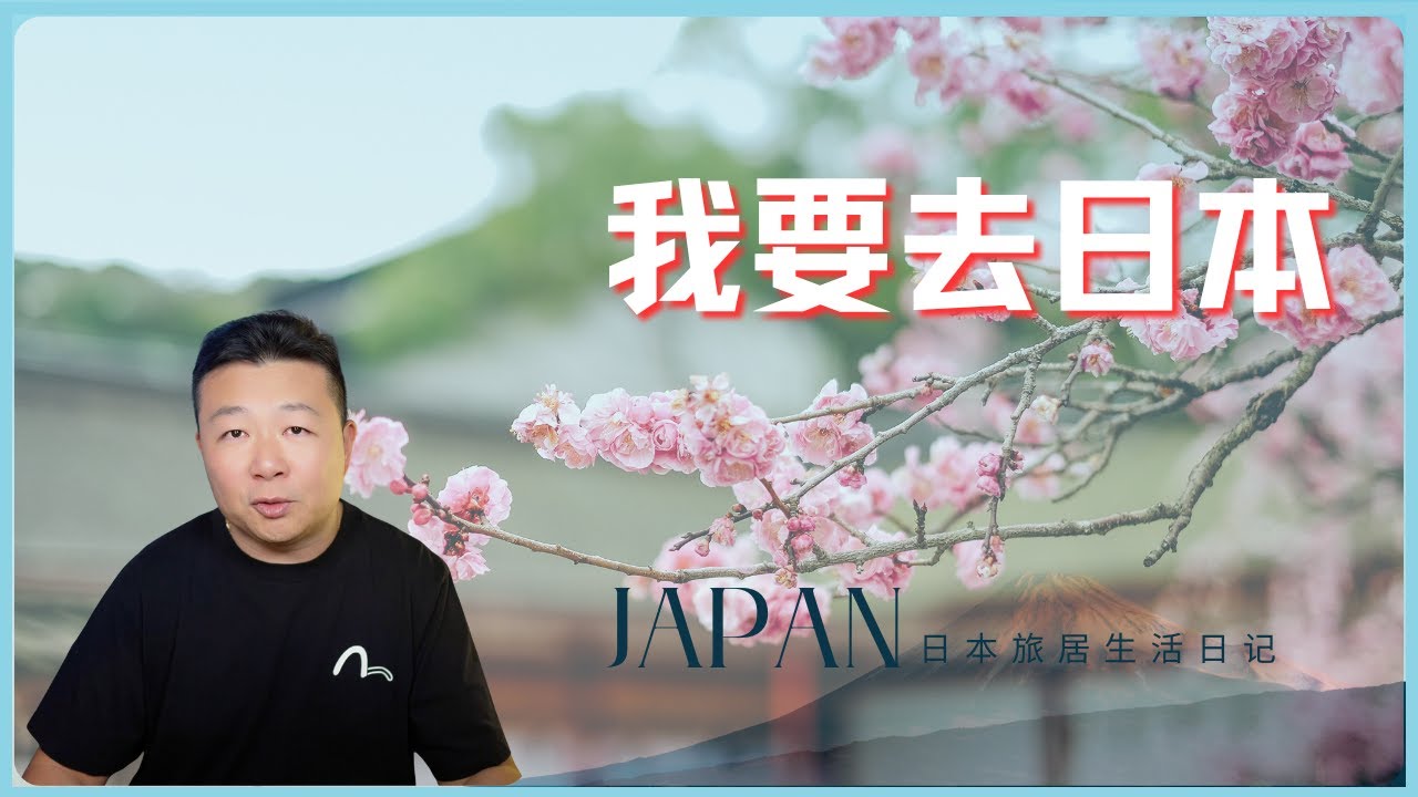 美国公民移民日本｜移民日本｜从美国去日本｜日本生活