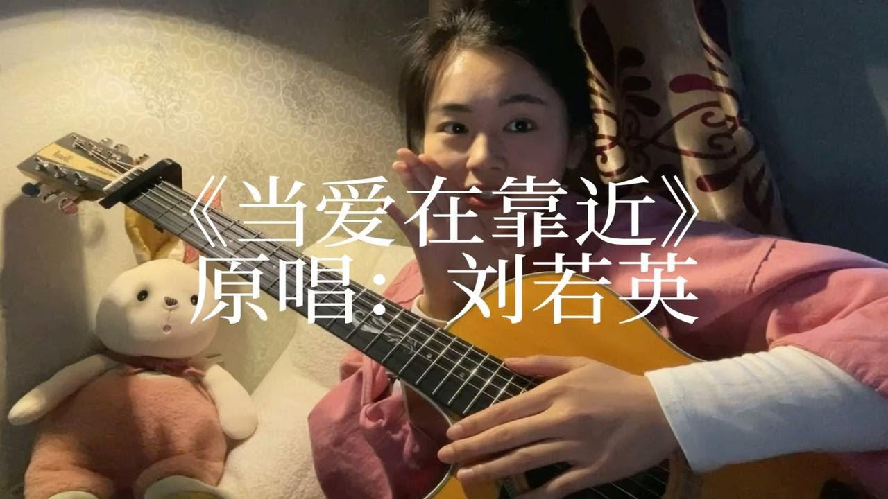 吉他弹唱：《当爱在靠近》