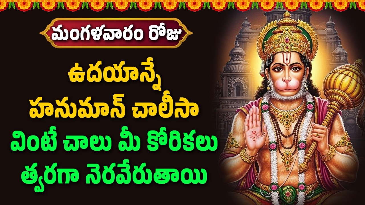 హనుమాన్ చాలీసా వింటే చాలు మీ కోరికలు త్వరగా నెరవేరుతాయి || Hindu Devotional Songs