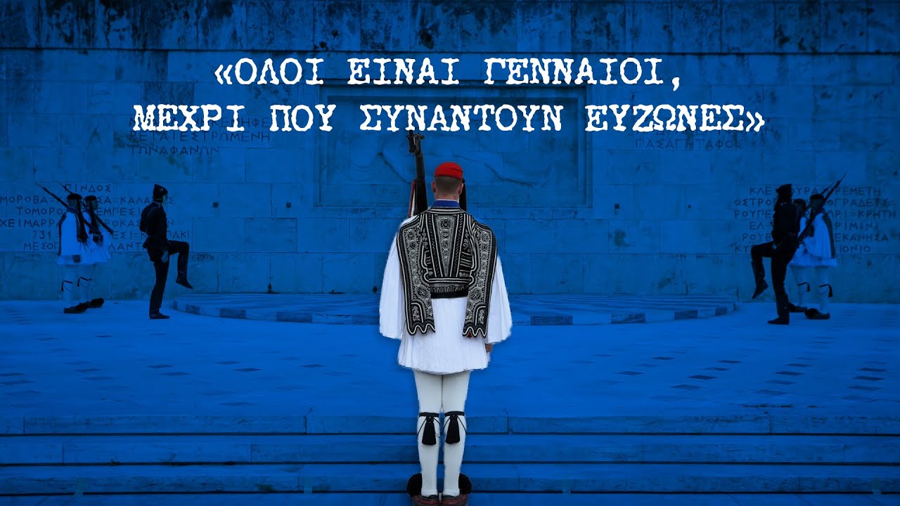 Εύζωνας: Το σύμβολο της συνέχειας του έθνους και της ιστορίας μας.