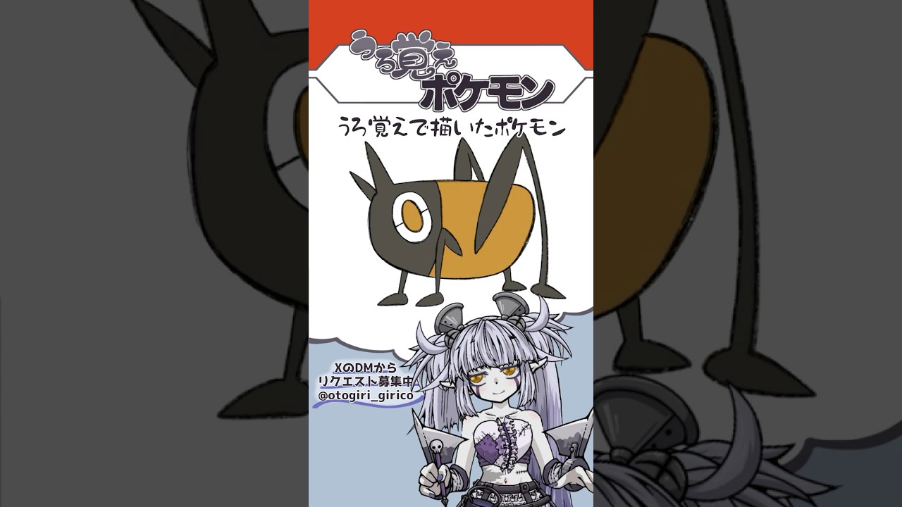 うろ覚えポケモン Part.29 #Vtuber #弟切ギリコ #うろ覚えポケモン #おえかき