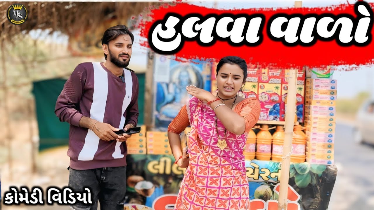 હલવા વાળો || Halva varo || gujrati comedy video 2025 Mahi Solanki