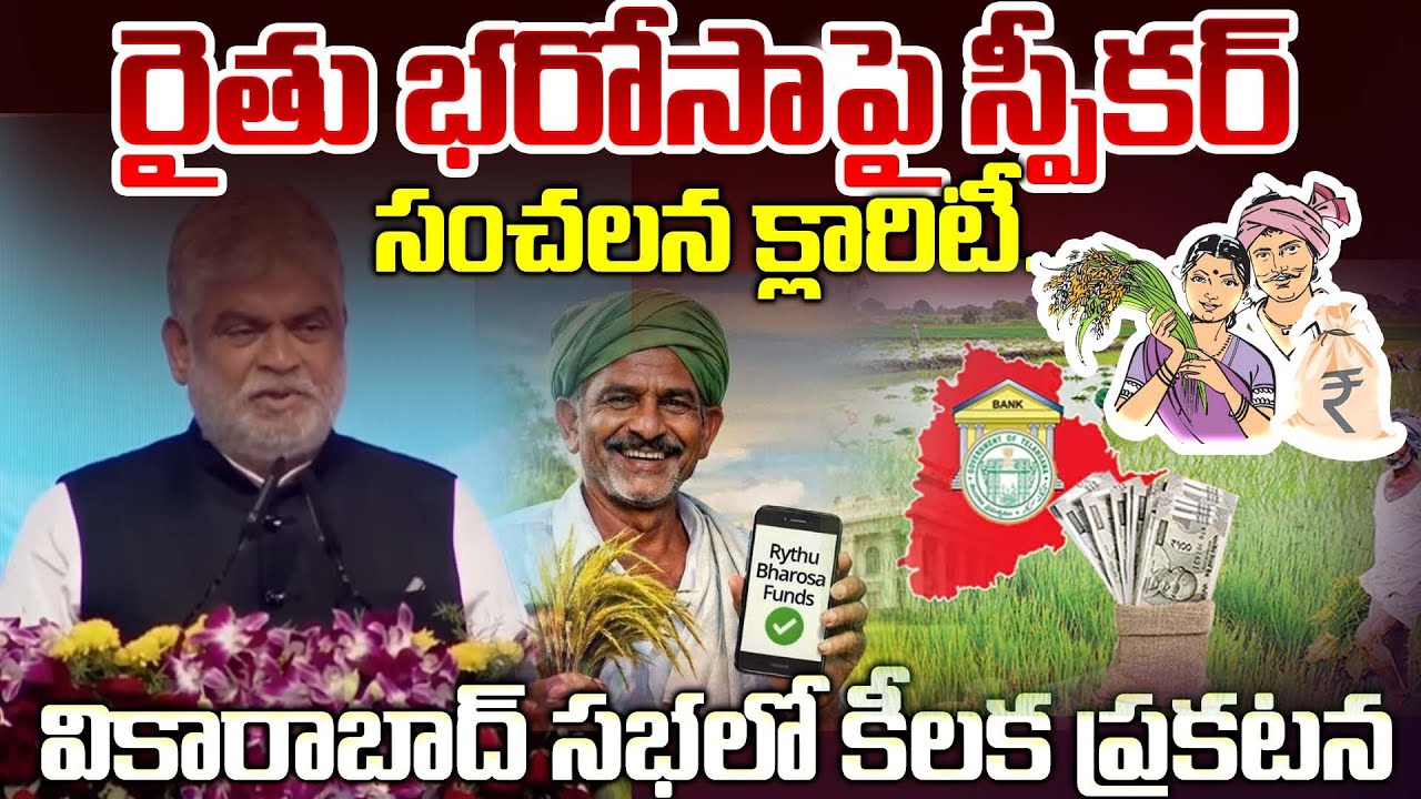 Speaker Gaddam Prasad About On Rythu Bharosa | Latest Rythu Bharosa Distribution Updates#rythubarosa