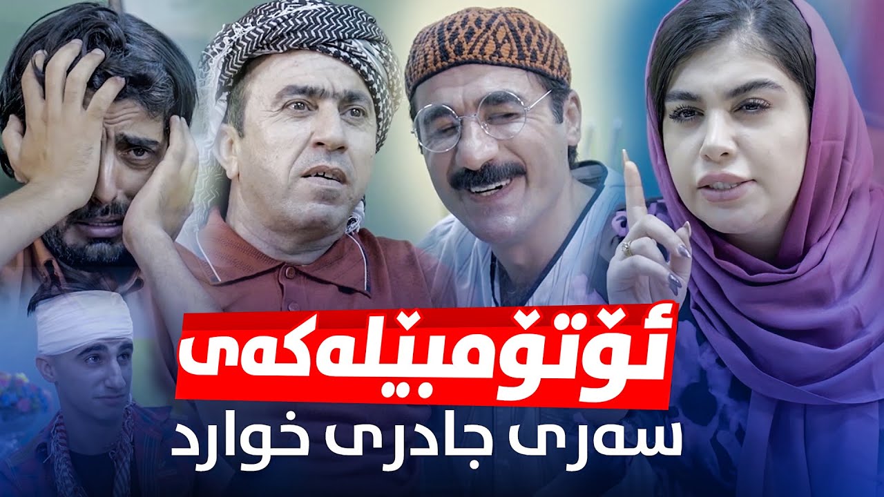 ھاوسەری جادر پیاوی ماڵە و زانای كوڕی چ كەتنێكی ناوەتەوە؟
