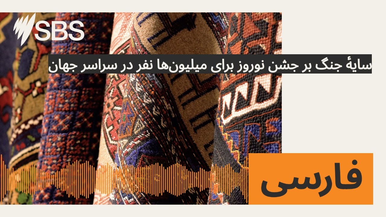 سایهٔ جنگ بر جشن‌ نوروز برای میلیون‌ها نفر در سراسر جهان | SBS Persian - اس بی اس فارسی