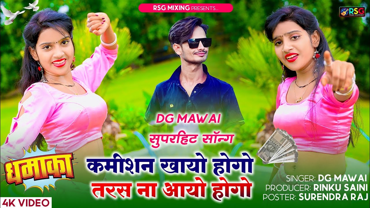 कमीशन खायो होगो तरस ना आयो होगो || Aaj Kal Ki Yaari Ke Hai Bade Anokhe Khel || Dg Mawai